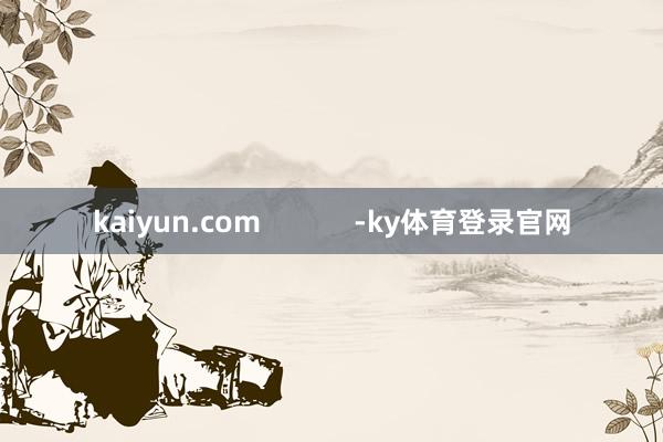 kaiyun.com            -ky体育登录官网
