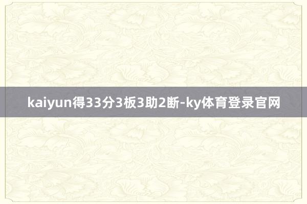 kaiyun得33分3板3助2断-ky体育登录官网