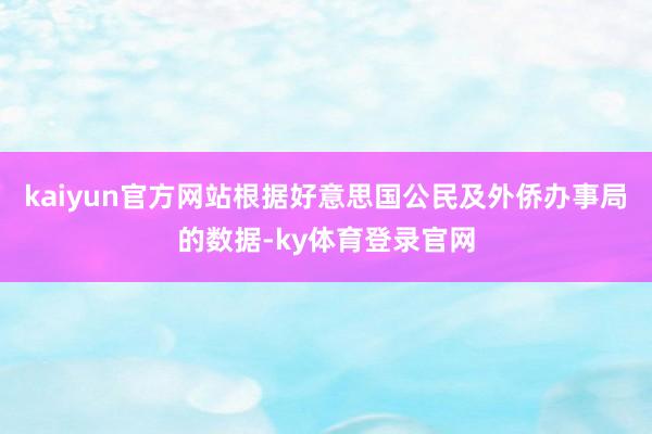 kaiyun官方网站根据好意思国公民及外侨办事局的数据-ky体育登录官网