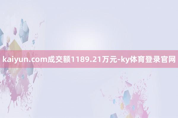 kaiyun.com成交额1189.21万元-ky体育登录官网