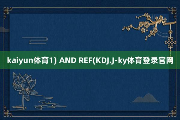 kaiyun体育1) AND REF(KDJ.J-ky体育登录官网