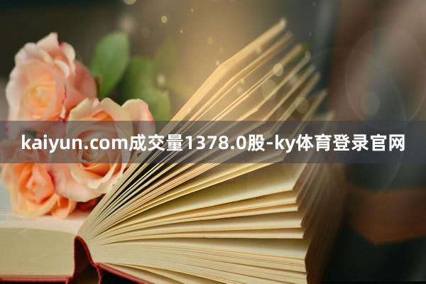 kaiyun.com成交量1378.0股-ky体育登录官网