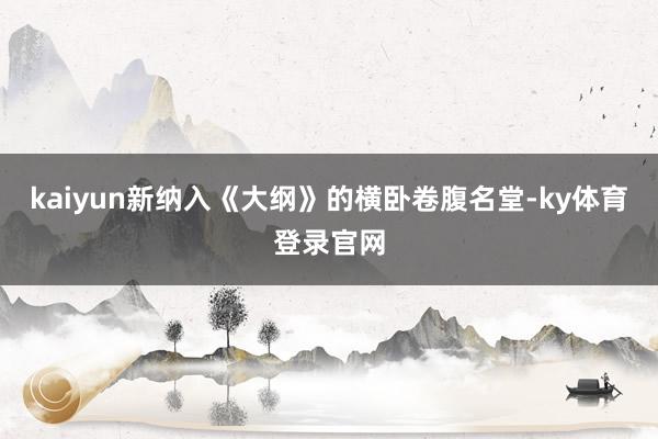 kaiyun新纳入《大纲》的横卧卷腹名堂-ky体育登录官网