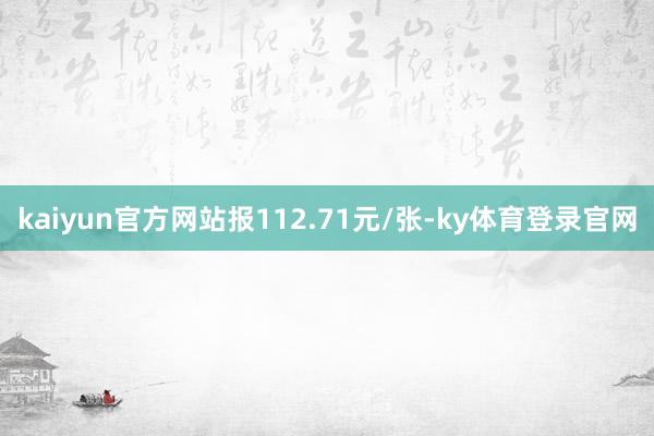 kaiyun官方网站报112.71元/张-ky体育登录官网