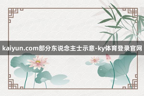kaiyun.com 部分东说念主士示意-ky体育登录官网
