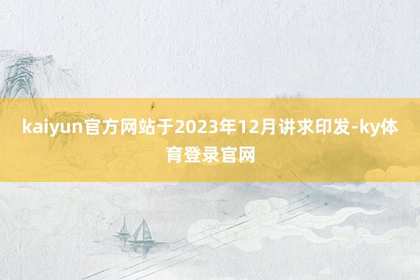 kaiyun官方网站于2023年12月讲求印发-ky体育登录官网