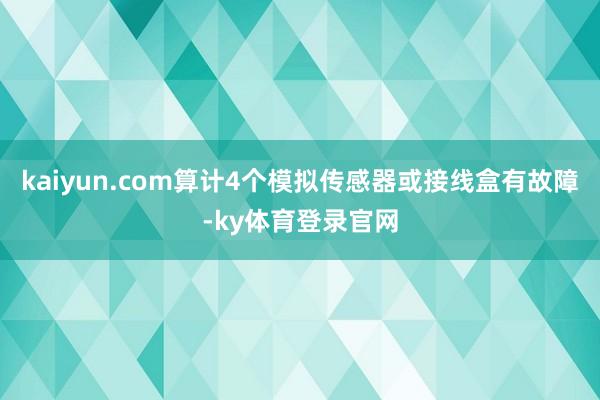 kaiyun.com算计4个模拟传感器或接线盒有故障-ky体育登录官网